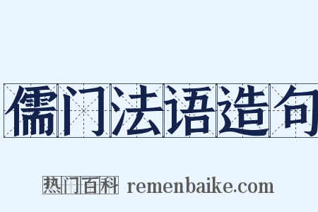 儒门法语造句是什么意思的图片